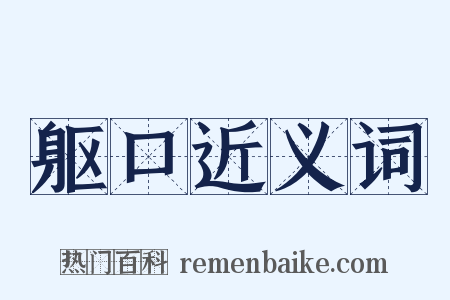 躯口近义词是什么意思的图片